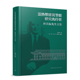 亚热带建筑节能研究先行者   林其标先生文集