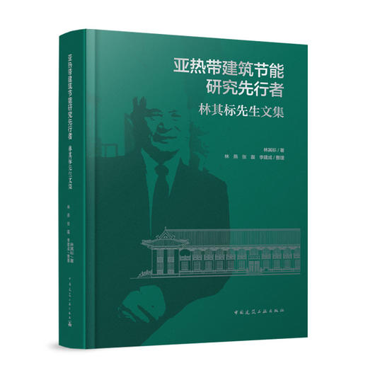 亚热带建筑节能研究先行者   林其标先生文集 商品图0