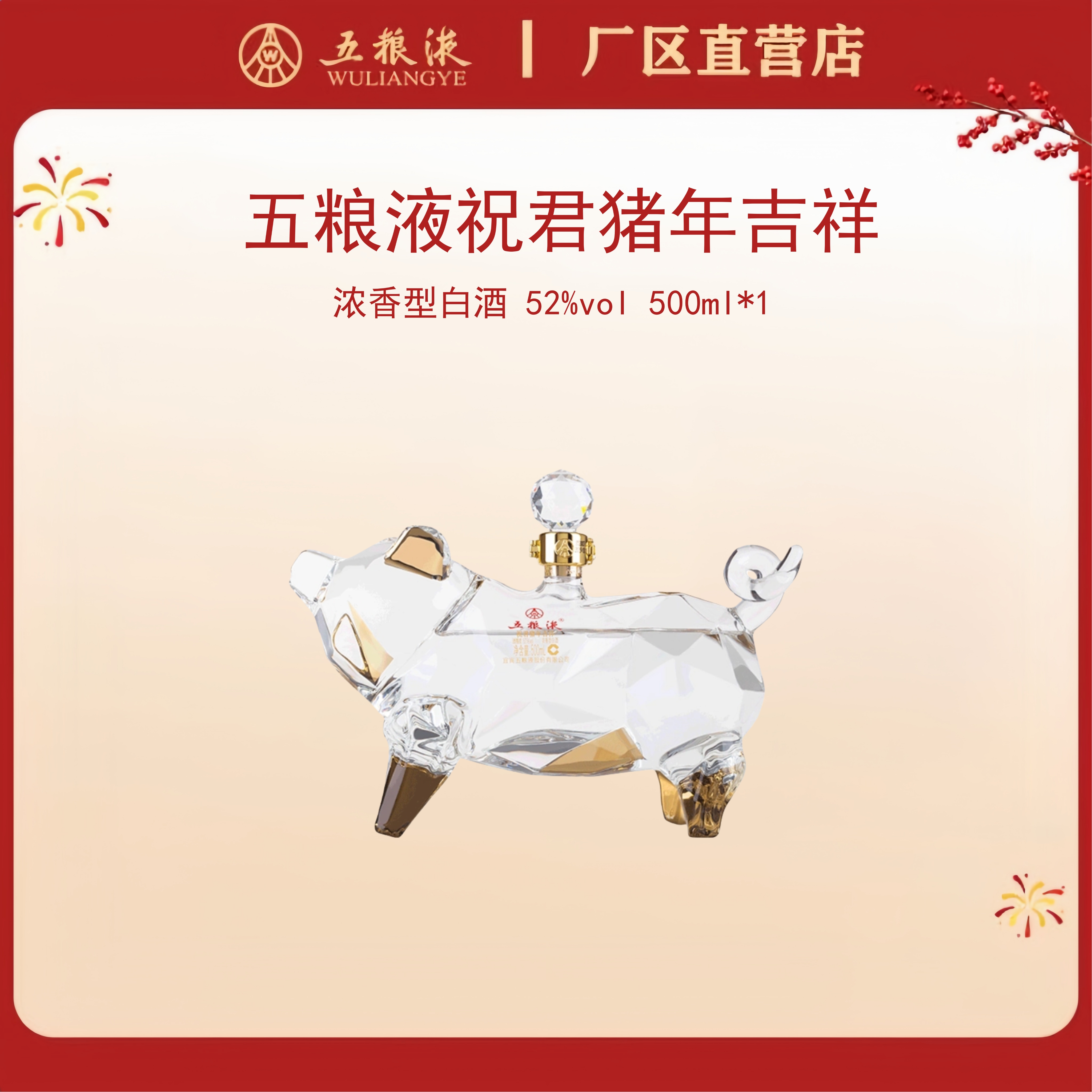 五粮液·祝君猪年吉祥·二版 52度 500mL*1瓶