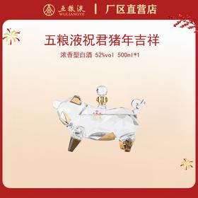 五粮液·祝君猪年吉祥（二版）生肖酒 52度 500mL*1瓶