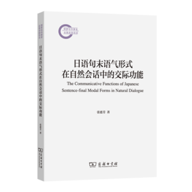 日语句末语气形式在自然会话中的交际功能（国家社科基金后期资助项目）