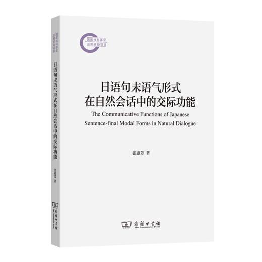 日语句末语气形式在自然会话中的交际功能（国家社科基金后期资助项目） 商品图0
