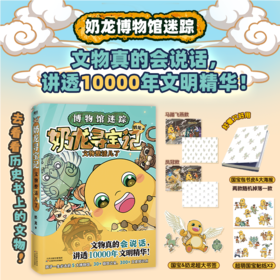 《奶龙寻宝记：文物整活儿了》全一册  7-15岁  30+镇馆之宝   300+文史知识点  文物真的会说话 讲透10000年文明精神