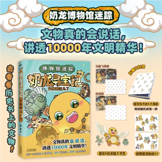 《奶龙寻宝记：文物整活儿了》全一册  7-15岁  30+镇馆之宝   300+文史知识点  文物真的会说话 讲透10000年文明精神 商品图0
