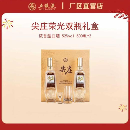 尖庄·荣光系列（内含尖庄 52度 500mL×2瓶）*1套 商品图0