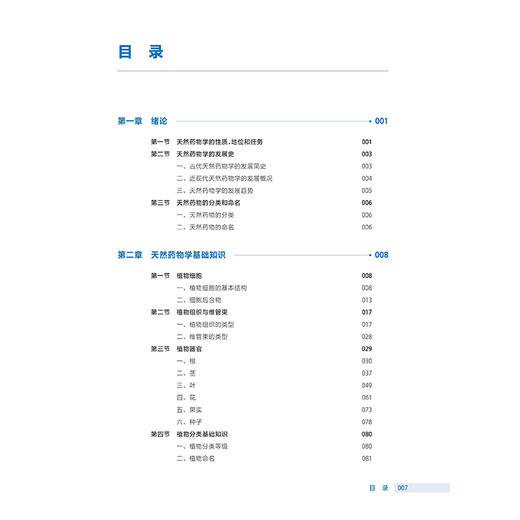 天然药物学 第4四版 十四五规划教材 全国高等职业教育药品类专业第四轮规划教材 沈力 供药学生物制药技术等专业用人民卫生出版社 商品图3