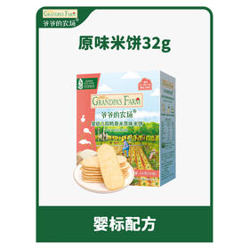 爷爷的农场婴幼儿稻鸭香米原味米饼32g