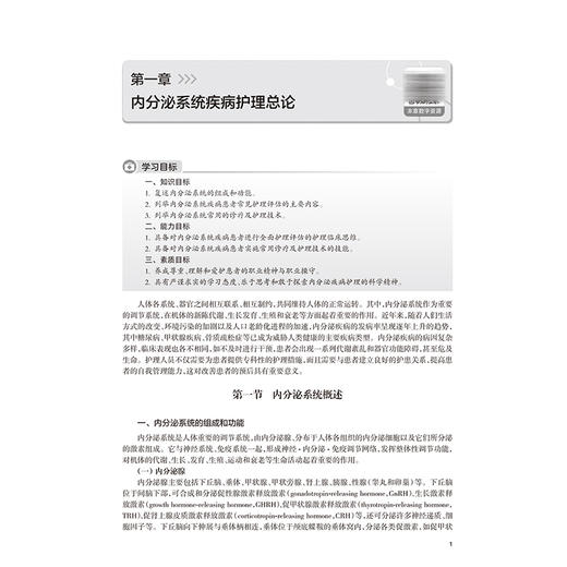 内分泌系统疾病护理 高等学校器官-系统整合教材 周莹霞 黄金 主编 供护理学专业用 创新教材 本科 9787117390996 人民卫生出版社 商品图4