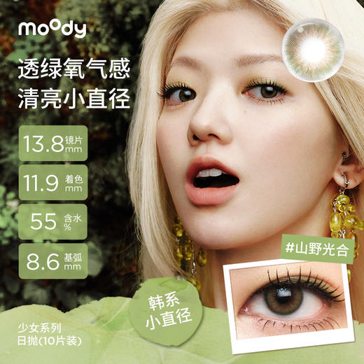 【38会员节秒杀专场】moody少女伊甸园系列小直径素颜月光石隐形眼镜日抛10片 商品图4