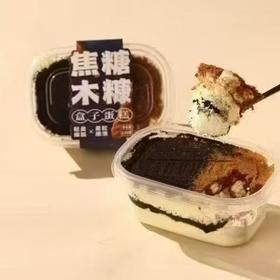【网红甜品】焦糖木糠盒子蛋糕（份）