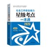社会工作综合能力（初级）星级考点一本通 2026 中国社会出版社官方教辅 全国社会工作者职业资格考试 社工证 商品缩略图1