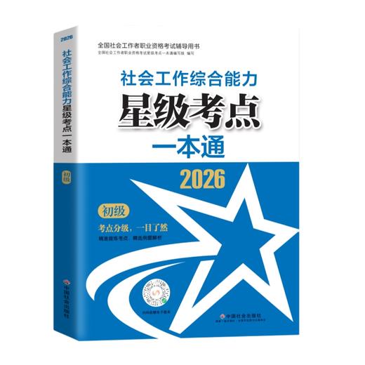 社会工作综合能力（初级）星级考点一本通 2026 中国社会出版社官方教辅 全国社会工作者职业资格考试 社工证 商品图1