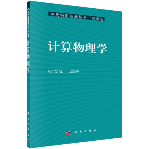 计算物理学 商品图0