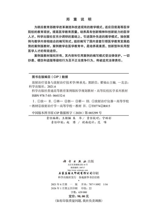 放射治疗设备与放射治疗技术学 商品图2