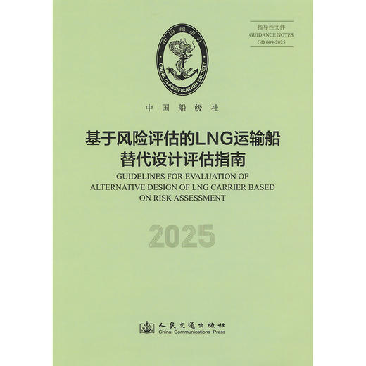 基于风险评估的LNG运输船替代设计评估指南 2025 商品图3