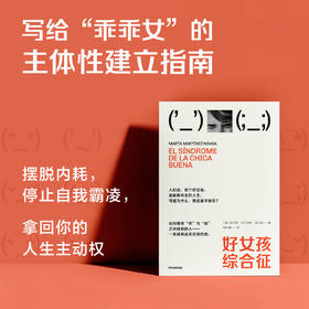 中信出版 | 好女孩综合征