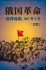 俄国革命 : 彼得格勒，1917年2月 商品缩略图0