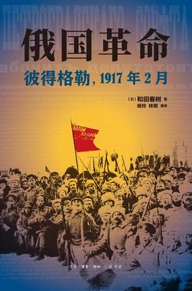 俄国革命 : 彼得格勒，1917年2月
