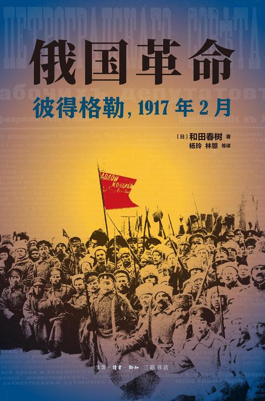 俄国革命 : 彼得格勒，1917年2月 商品图0