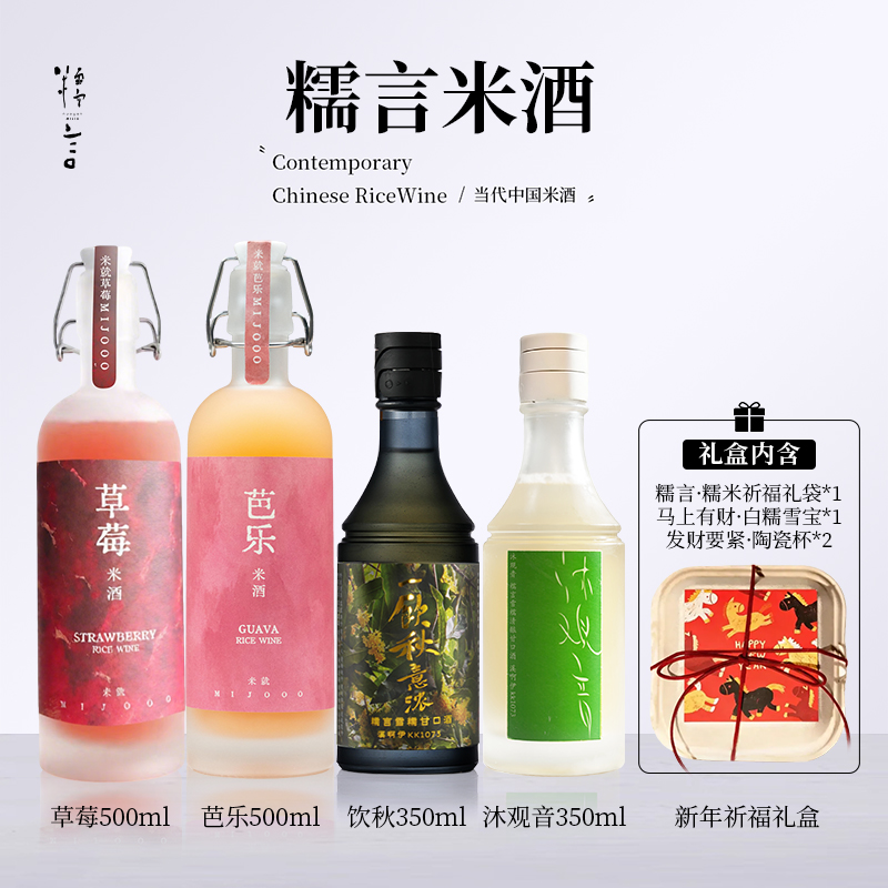 【融秋沐隐甜香】糯言·草莓+芭乐 + 饮秋+沐观音 米酒套组