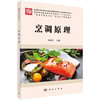 烹调原理 郑昌江 科学出版社 商品缩略图0