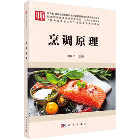 烹调原理 郑昌江 科学出版社