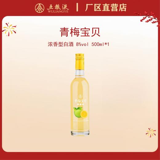 青梅宝贝牌鲜梅酒 8度 500mL*1瓶 商品图0