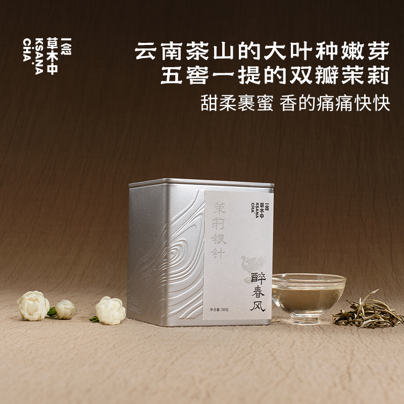 醉春风·茉莉银针 | 进阶原叶系列 | 50g原叶｜绿茶类