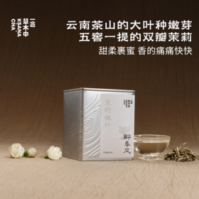 醉春风·茉莉银针 | 进阶原叶系列 | 50g原叶｜绿茶类
