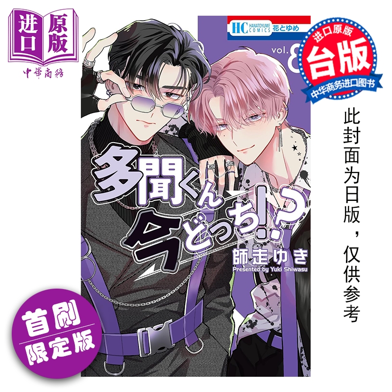 预售 【中商原版】漫画 现在的是哪一个多闻 首刷限定版 第8集 师走ゆき 台版漫画书 长鸿出版