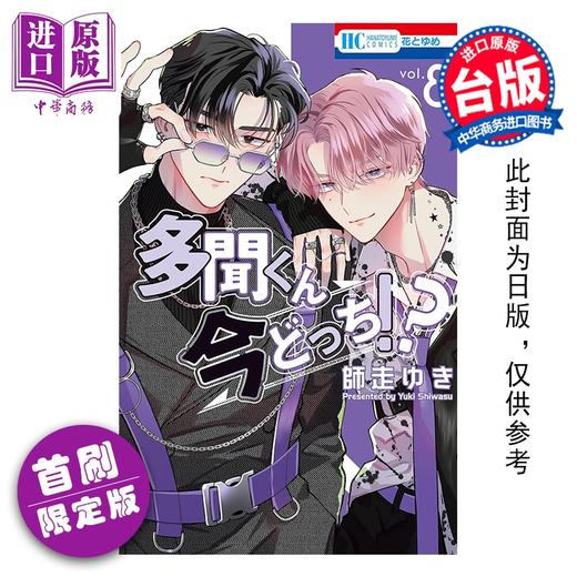 预售 【中商原版】漫画 现在的是哪一个多闻 首刷限定版 第8集 师走ゆき 台版漫画书 长鸿出版 商品图0