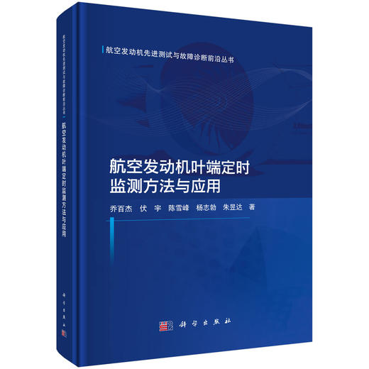 航空发动机叶端定时监测方法与应用 商品图0