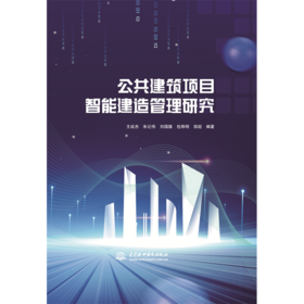 公共建筑项目智能建造管理研究