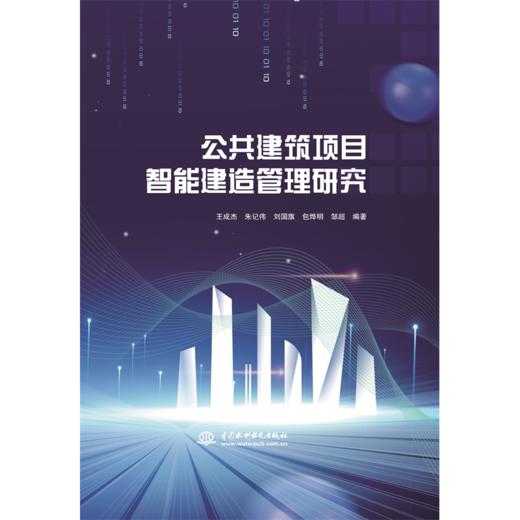 公共建筑项目智能建造管理研究 商品图0