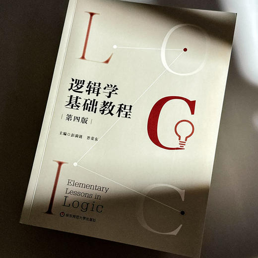 逻辑学基础教程 第四版 彭漪涟 晋荣东 高校逻辑学导论 商品图4
