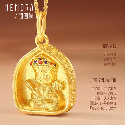 【新品首发】五髻文殊足金黄金宝宝佛挂坠转运珠 鎏彩工艺孩子礼物MEMORA诗普琳HP922701 商品图6