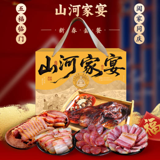 丁山河 山河家宴礼盒1.75KG 五福临门 阖家同庆 商品图0