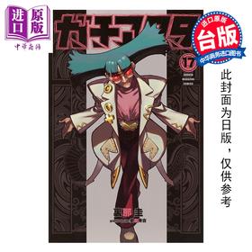 预售 【中商原版】漫画 GACHIAKUTA 废渊战鬼 第17集 里那圭 台版漫画书 东立出版