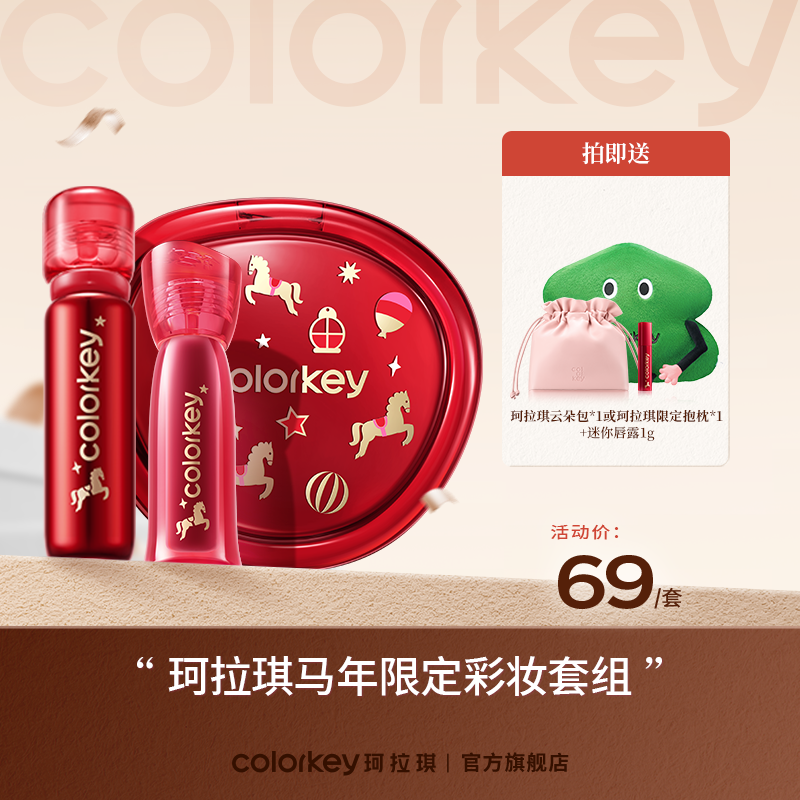 【活动价 69元/套】Colorkey珂拉琪珂拉琪马年限定彩妆套组69元到手5件-【活动专享】2.28