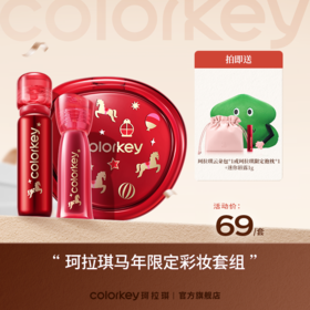 【活动价 69元/套】Colorkey珂拉琪珂拉琪马年限定彩妆套组69元到手5件-【活动专享】2.28