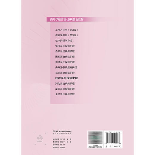 呼吸系统疾病护理 高等学校器官-系统整合教材 侯黎莉 宫玉翠 主编 供护理学专业用 改革创新教材 创新教材 本科 人民卫生出版社 商品图2
