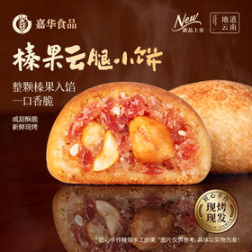 现烤榛果云腿小饼礼盒-10枚装 250g