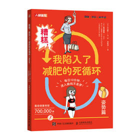 糟糕 我陷入了减肥的死循环 姿势篇 姿势对了你*美了方法对了你*瘦了 女性健身全书
