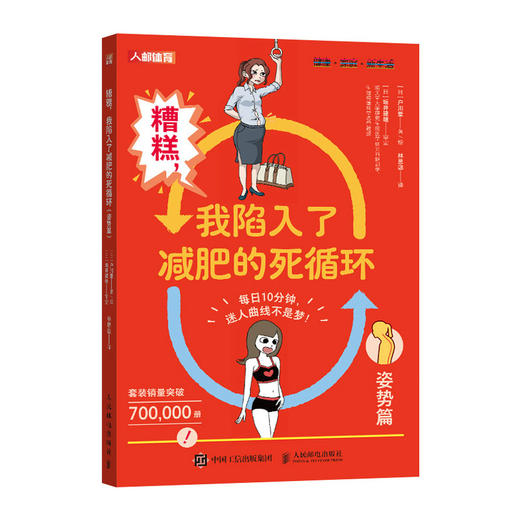 糟糕 我陷入了减肥的死循环 姿势篇 姿势对了你*美了方法对了你*瘦了 女性健身全书 商品图0