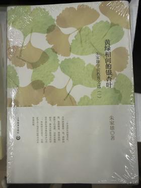 黄绿相间的银杏叶 朱家雄著作 限量五本