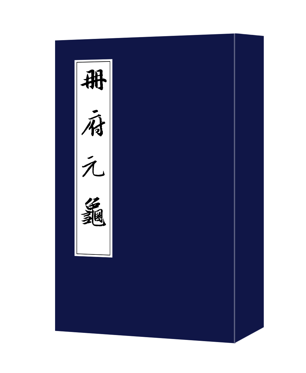 续宋本丛书·册府元龟（全4册） 文献 广西师范大学出版社