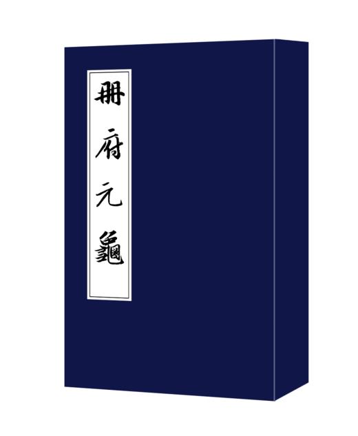 续宋本丛书·册府元龟（全4册） 文献 广西师范大学出版社 商品图0