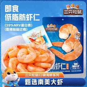 【粉丝专属❗️即食低脂虾仁】甄选品质南美大虾，低脂高蛋白健康零食，39%NRV蛋白质，香辣味超过瘾，高蛋白虾肉虾干海味休闲小吃L-d