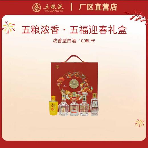 五福迎春礼盒 （内含五粮春 100mLx1瓶；尖庄 100mLx1瓶；五粮醇 100mLx1瓶；五粮特曲 100mLx1瓶；五粮头曲 100mLx1瓶）*1套 商品图0