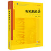 财政税收法（第九版）  刘剑文 熊伟著   法律出版社 商品缩略图0